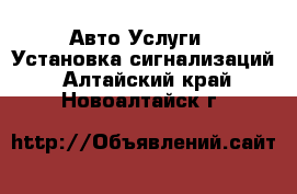 Авто Услуги - Установка сигнализаций. Алтайский край,Новоалтайск г.